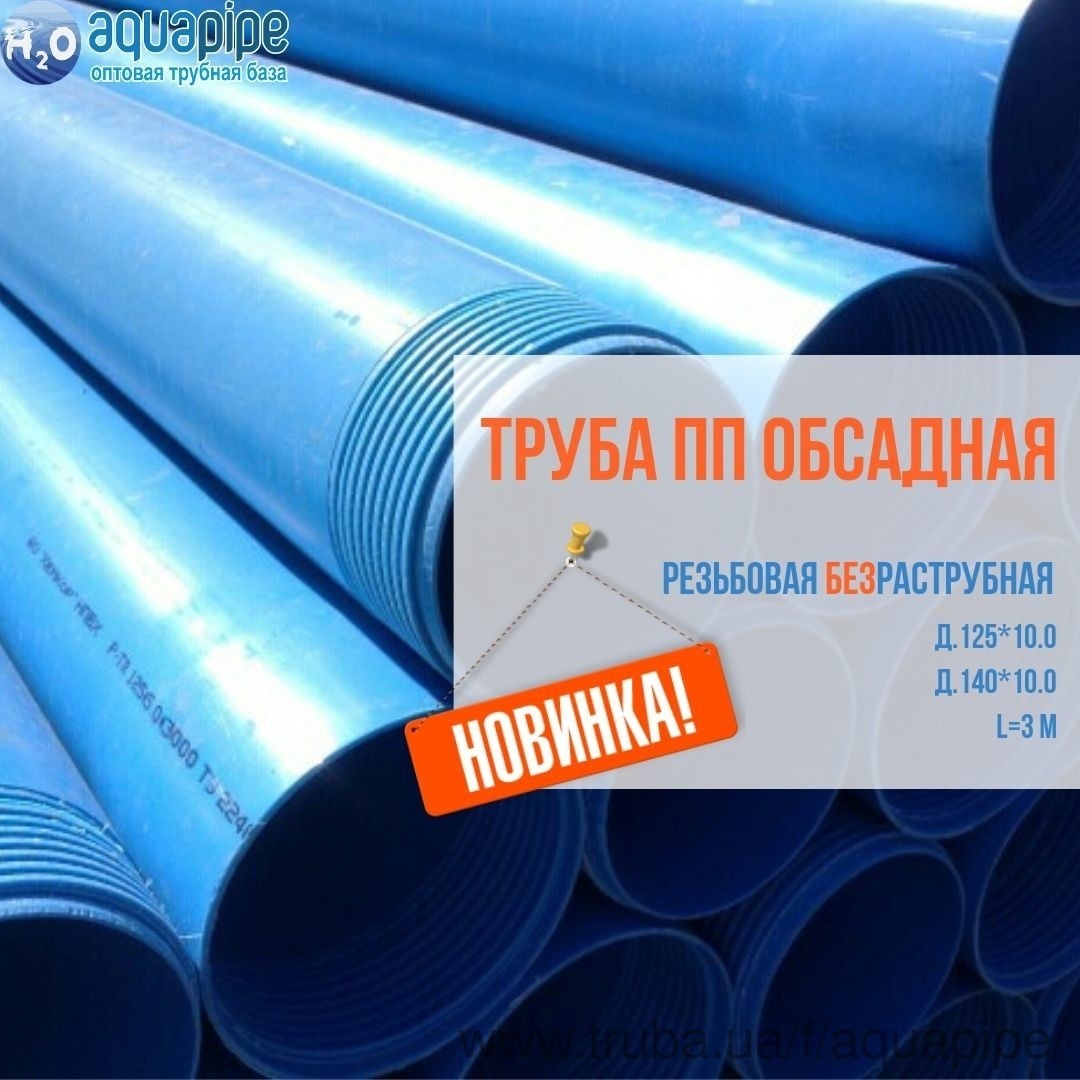 Новинка: Обсадна труба різьбова безраструбна, стінка 10 мм