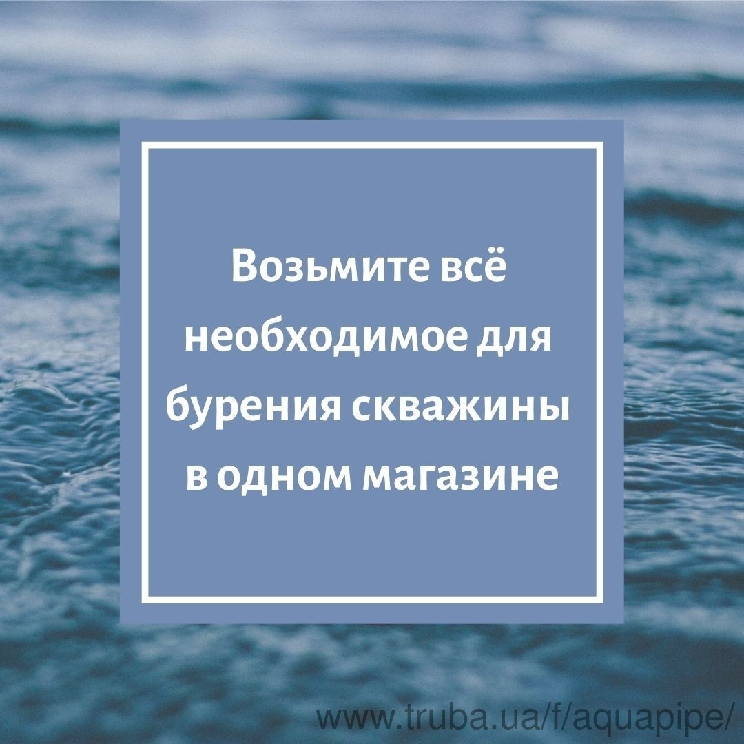 Аквапайп розширив свій асортимент для свердловин