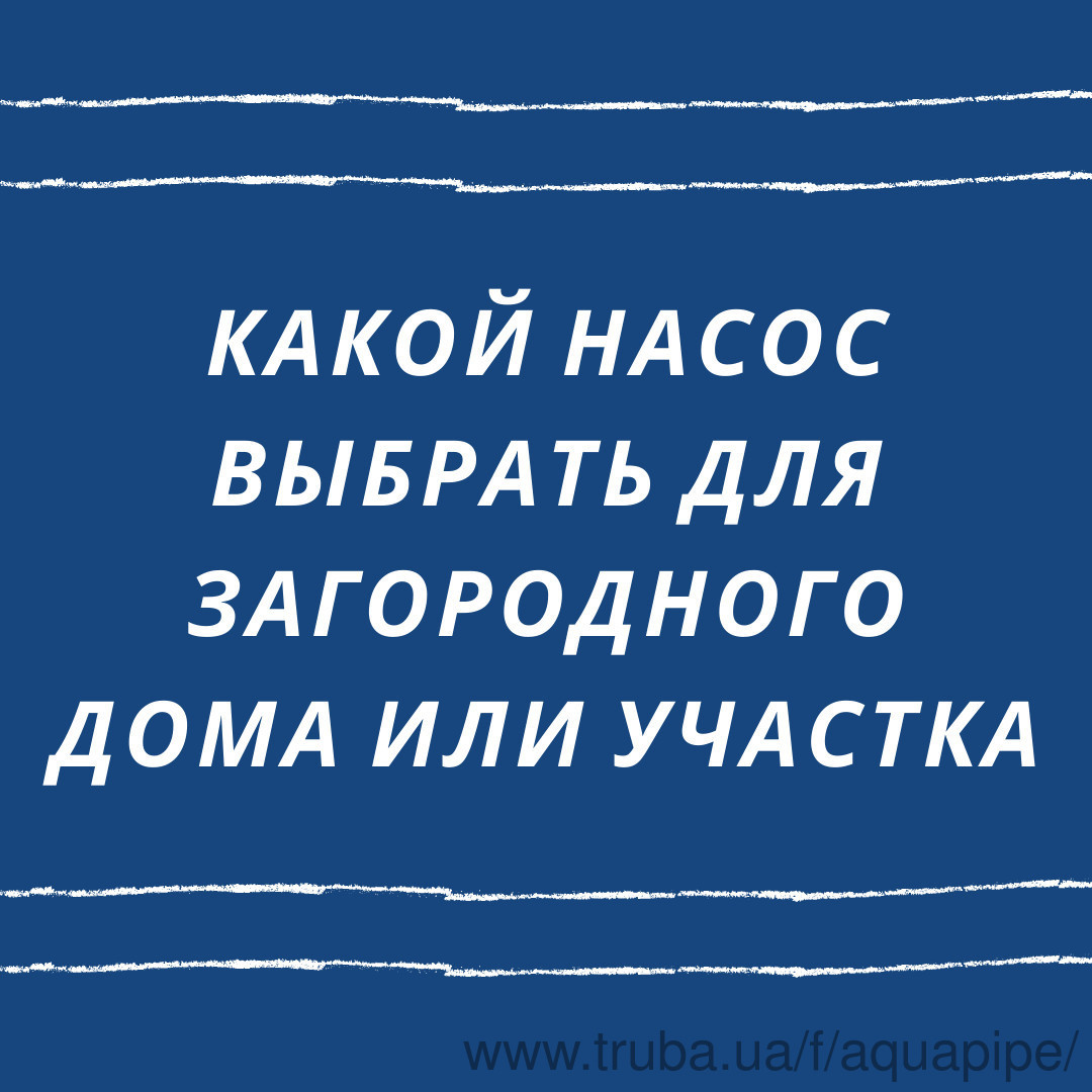 Какой насос выбрать для загородного дома и участка