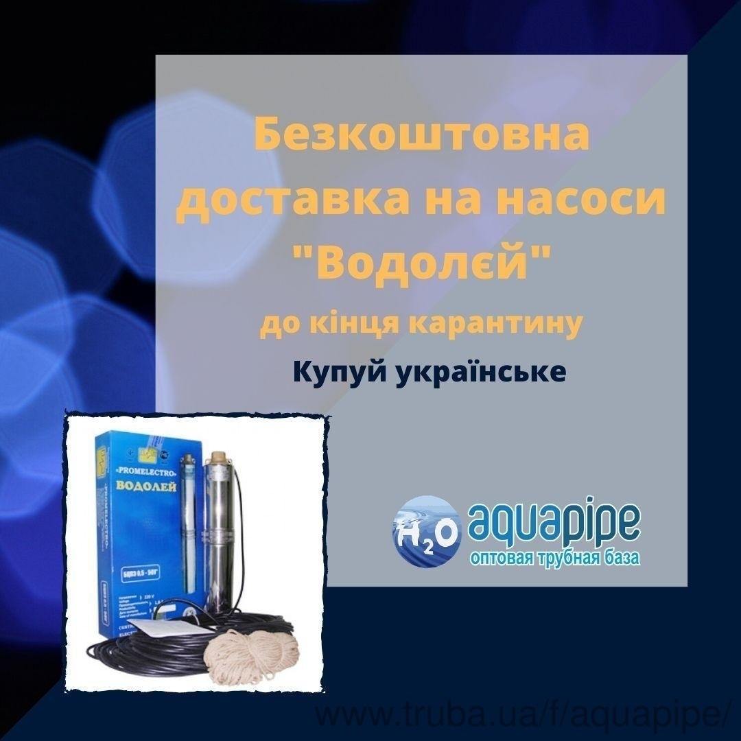 Безоплатна доставка на насоси Водолій