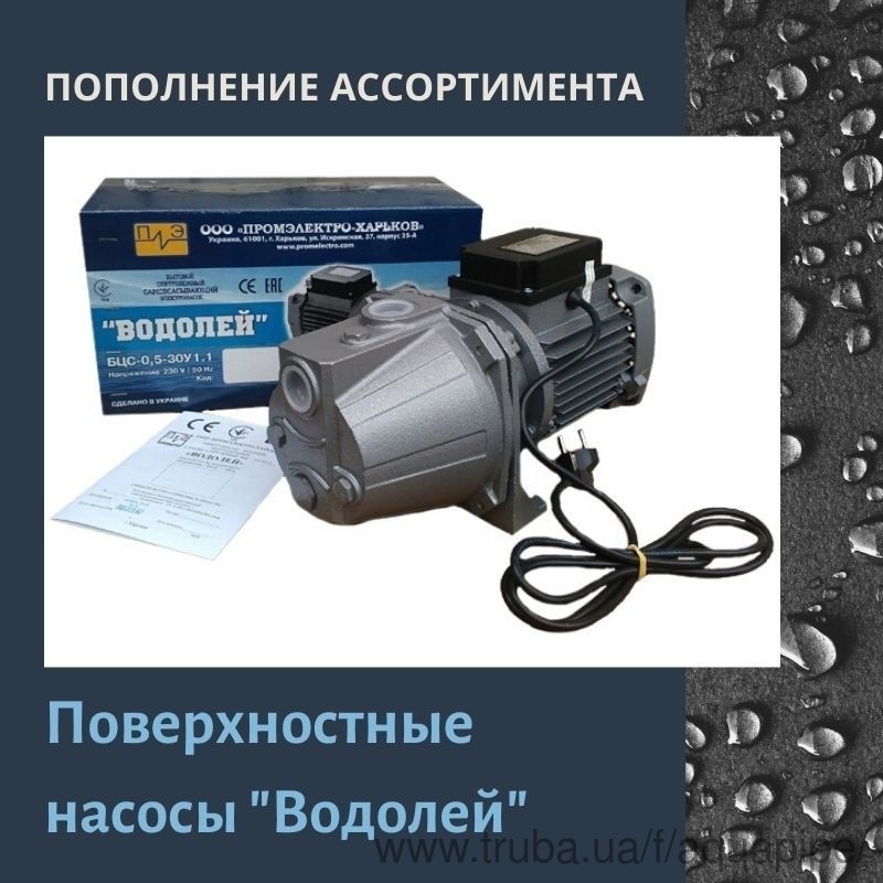 Тепер у нас поверхневі насоси "Водолій" в асортименті