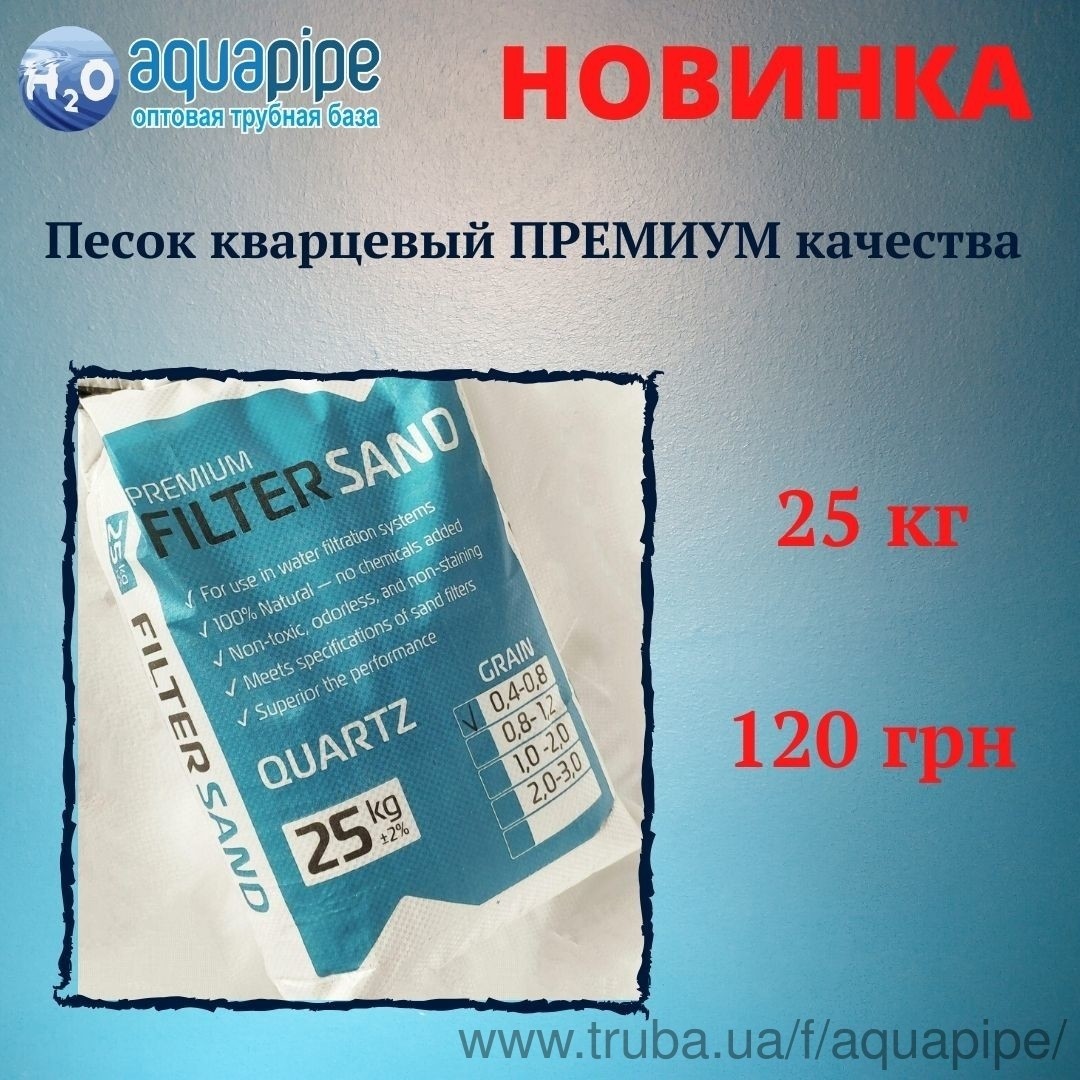 Новинка! Кварцовий пісок для фільтрації води