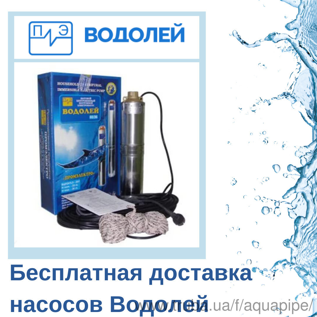 Безкоштовна доставка насосів Водолій! Безкоштовна доставка насосів Водолій!