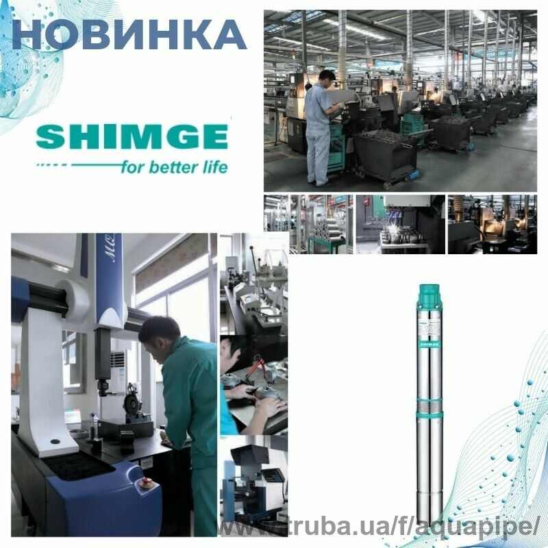 Новинка! Насосы Shimge!