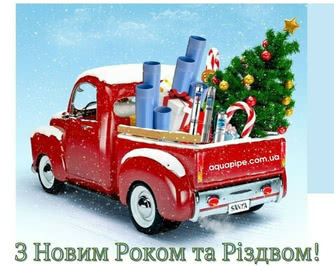 З Різдвом та Новим Роком!