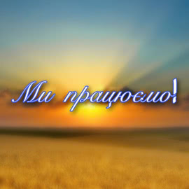 АКВАПАЙП працюємо!