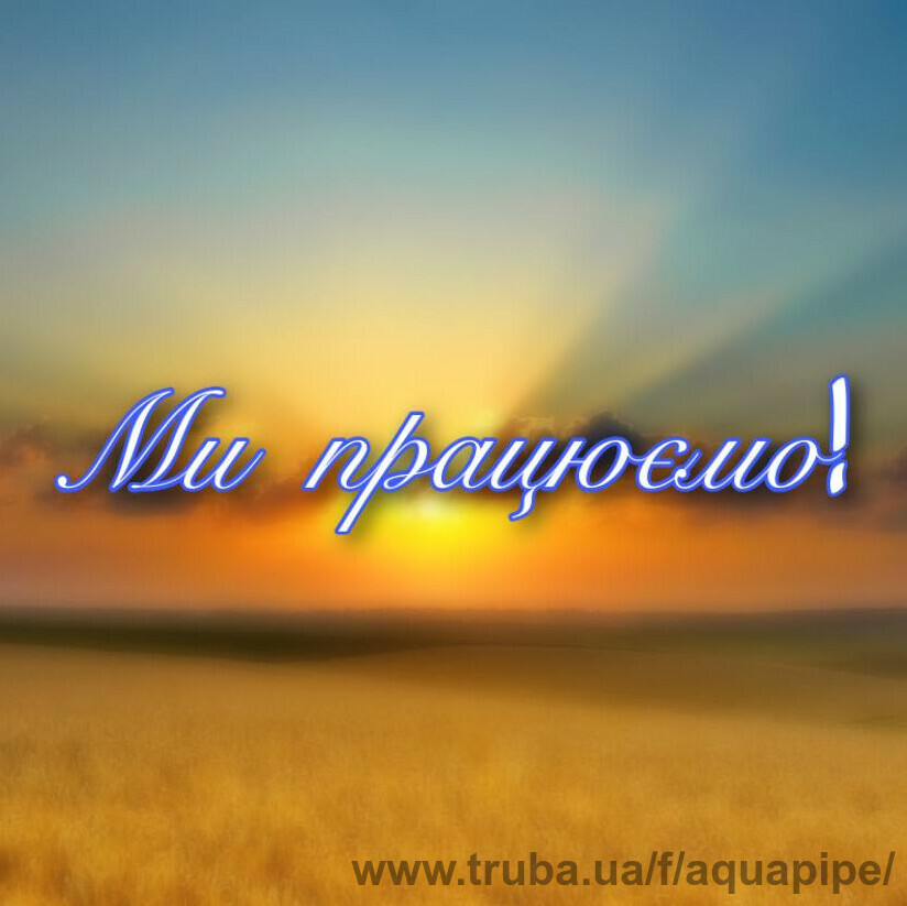 АКВАПАЙП: ми працюємо!