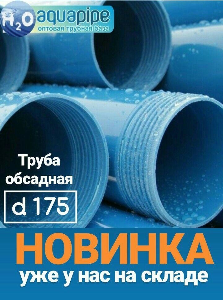 Труба обсадная д.175! Новинка уже у нас на складе!