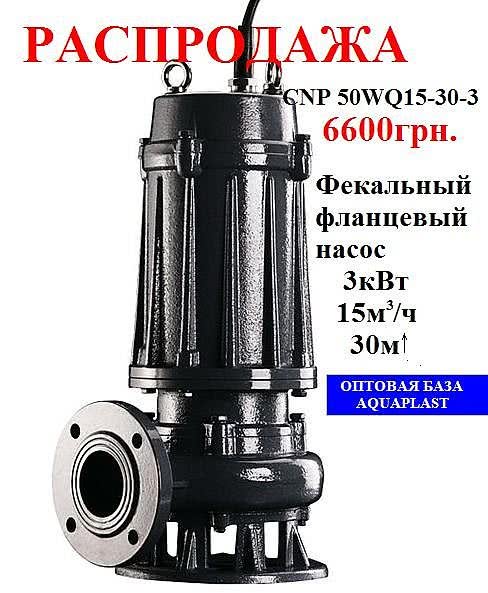 Распродажа: Фекальный фланцевый насос СNP 50WQ15-30-3 Распродажа: Фекальный фланцевый насос СNP 50WQ15-30-3