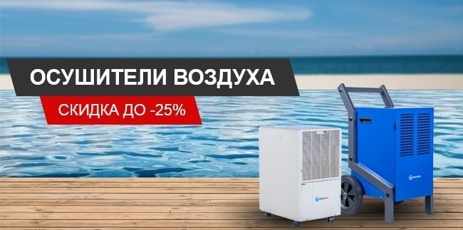 Скидка до -25% на осушители воздуха в Акваполисе!