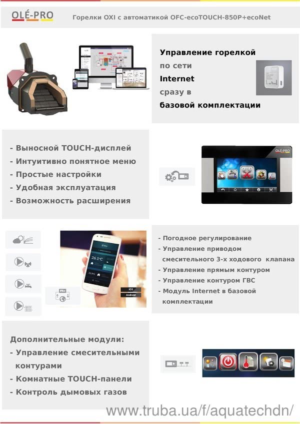 Новинка! Пальники OXI з автоматикою OFC-ecoTOUCH-850P+ecoNet