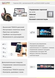 Новинка! Пальники OXI з автоматикою OFC-ecoTOUCH-850P+ecoNet