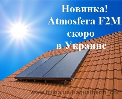Новинка - плоский солнечный коллектор ATMOSFERA F2M