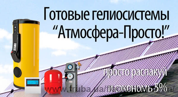 З'явилися оновлені готові геліосистеми "Атмосфера просто"!