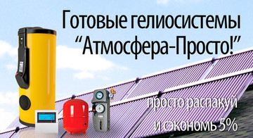 Появились обновленные готовые гелиосистемы "Атмосфера просто"!