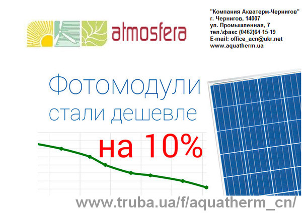 Фотомодули стали дешевле -10%