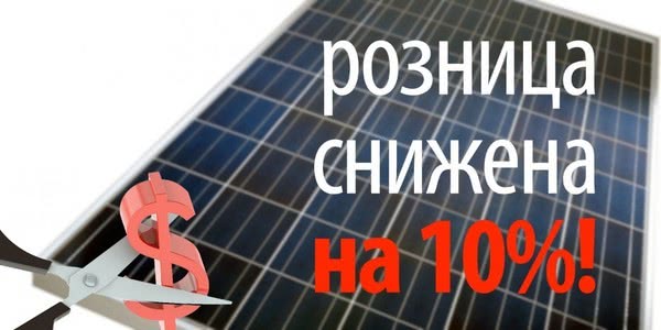 -10% на фотомодулі від атмосфери!