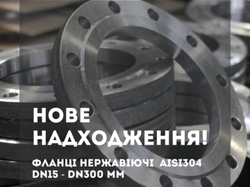 Новое поступление нержавеющих фланцев DN15 мм - DN300 мм!