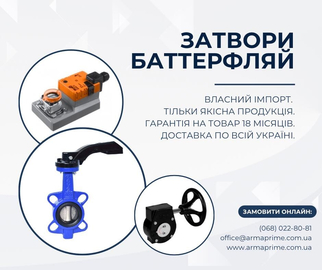 Сейчас предлагаем дисковые затворы Баттерфляй по выгодным ценам в Киеве!