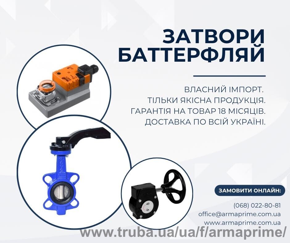 Сейчас предлагаем дисковые затворы Баттерфляй по выгодным ценам в Киеве!