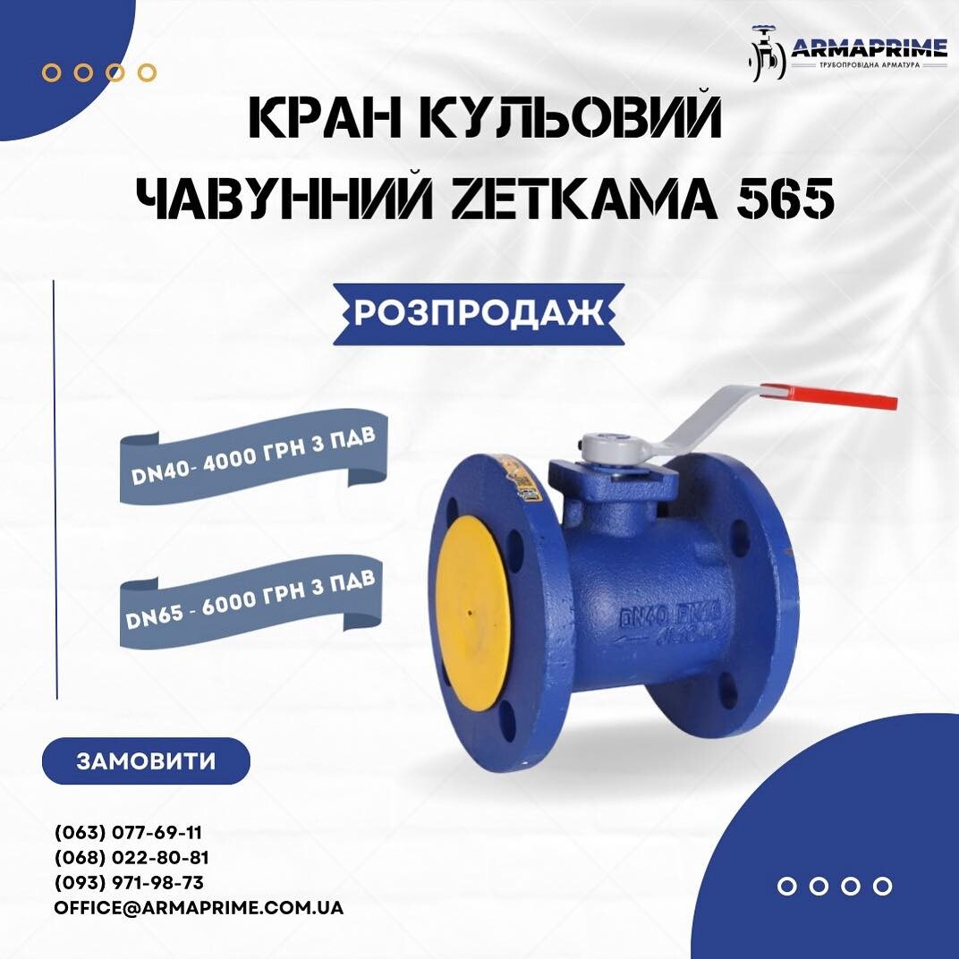 Акция! Снижены цены на краны шаровые чугунные фланцевые ZETKAMA 565! Акция! Снижены цены на краны шаровые чугунные фланцевые ZETKAMA 565!