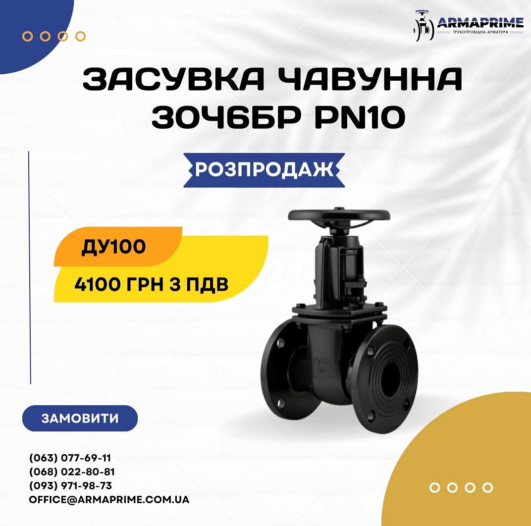 Акционная цена на чугунную задвижку 30ч6бр Ду100! Акционная цена на чугунную задвижку 30ч6бр Ду100!