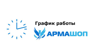 График работы АРМАШОП на период карантина