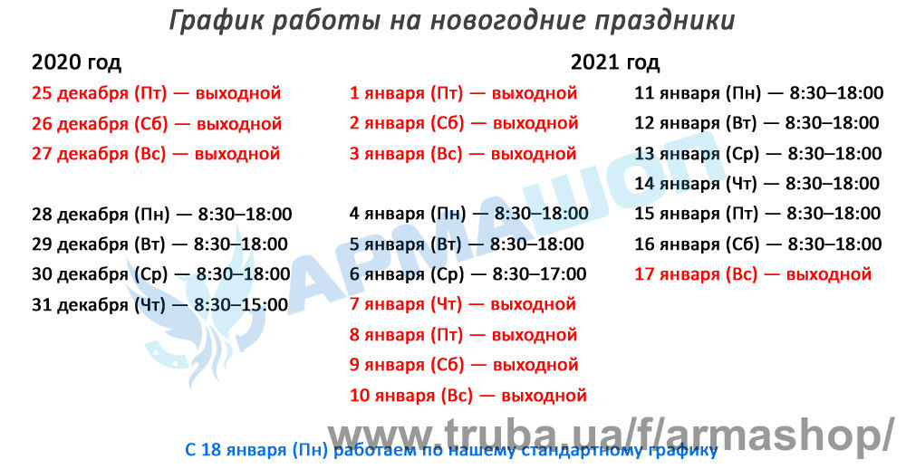 График работы Армашоп на новогодние праздники 2020-2021