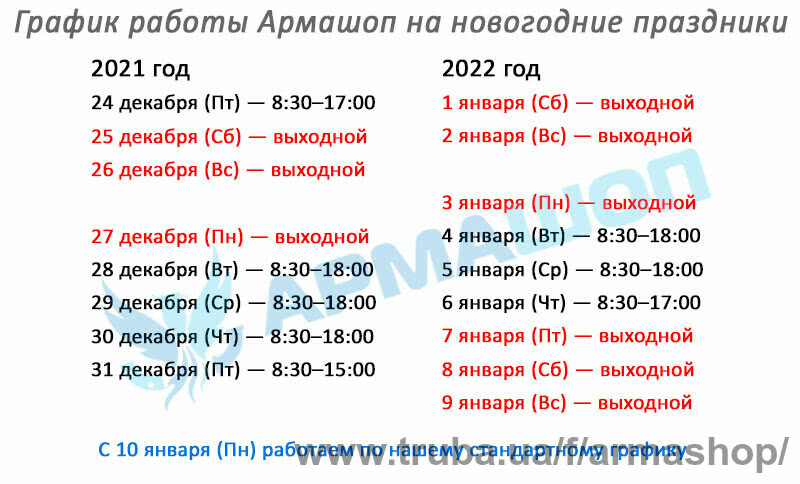 Графік роботи Армашоп на новорічні свята 2021-2022