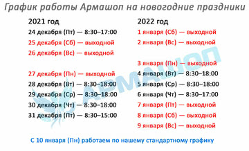 График работы Армашоп на новогодние праздники 2021-2022