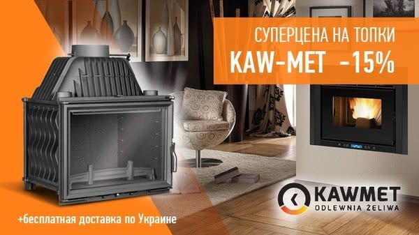 Суперціна на топки Kaw-Met