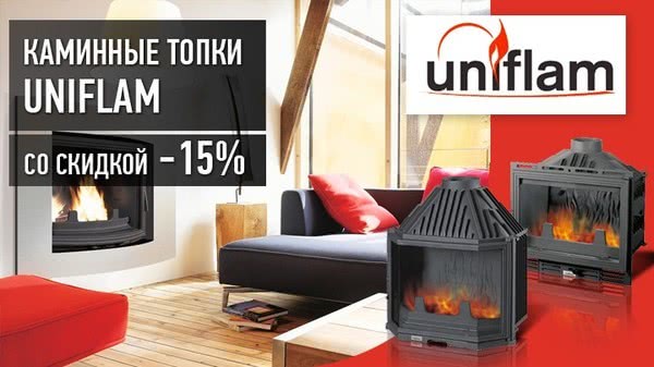 Акція! Камінні топки Uniflam зі знижкою! Акція! Камінні топки Uniflam зі знижкою!