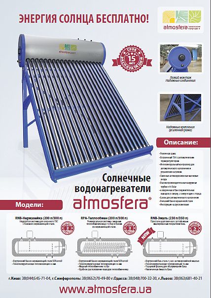 Обновленный модельный ряд солнечных водонагревателей Atmosfera