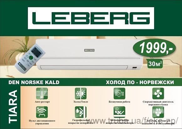 Кондиционеры Leberg (Норвегия)+Установка 399грн!