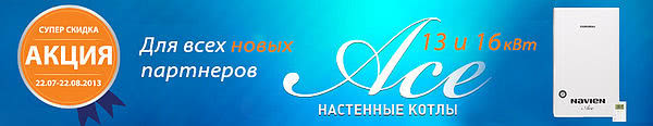 Акция от ТМ «NAVIEN»
«NAVIEN Ace 13 и 16 кВт - это эффективный инструмент увеличения продаж! Акция от ТМ «NAVIEN»
«NAVIEN Ace 13 и 16 кВт - это эффективный инструмент увеличения продаж!