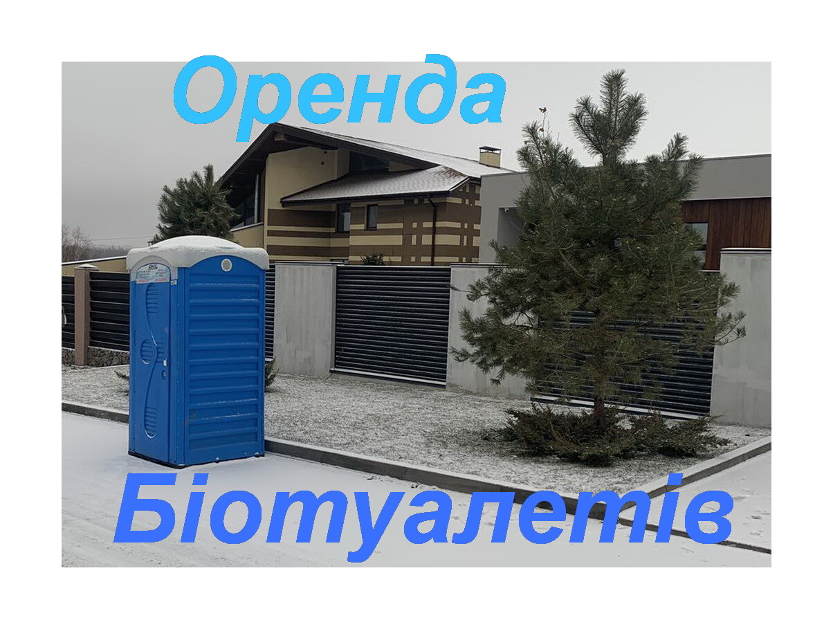 Аренда биотуалетных кабин для потребностей нашего города Аренда биотуалетных кабин для потребностей нашего города