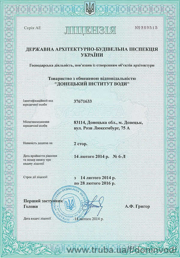 Донецкий институт воды обновил лицензию на осуществление строительной деятельности