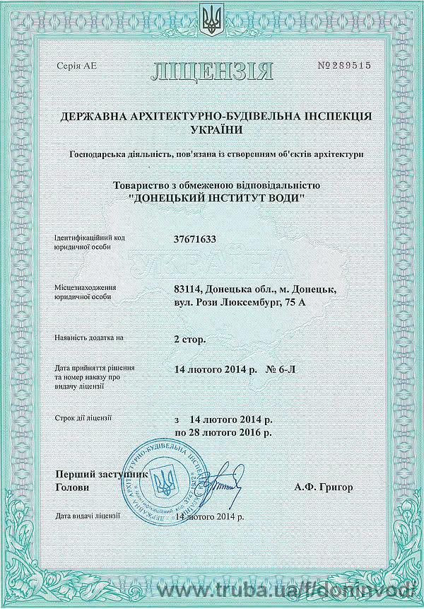 Донецький інститут води оновив ліцензію на здійснення будівельної діяльності