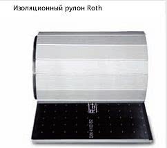 Теплоизоляционный рулон Roth (Германия) Теплоизоляционный рулон Roth (Германия)