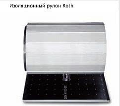 Теплоизоляционный рулон Roth (Германия)