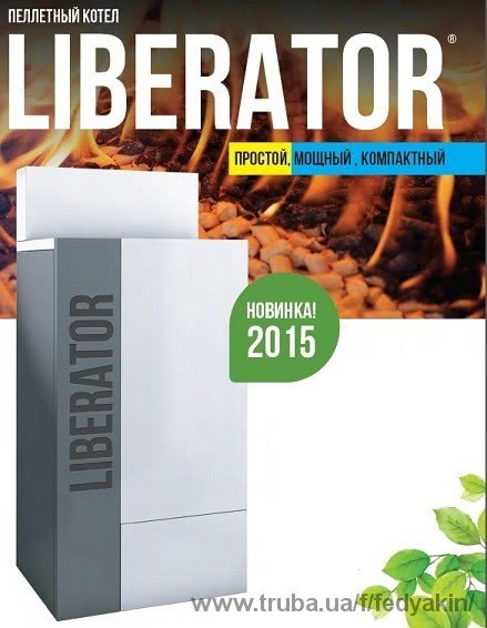 Спецпредложение на инновационный украинский пеллетный котел Liberator mini 12 кВт