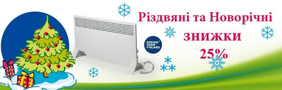 Рождественские и Новогодние скидки на конвекторы Ensto Beta Рождественские и Новогодние скидки на конвекторы Ensto Beta