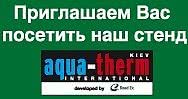 Выставка «Aqua Therm 2013»