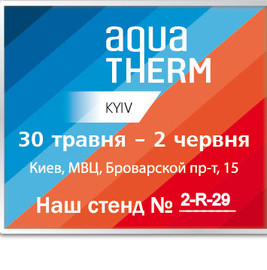 Приглашаем Аква-Терм стенд 2-R-29