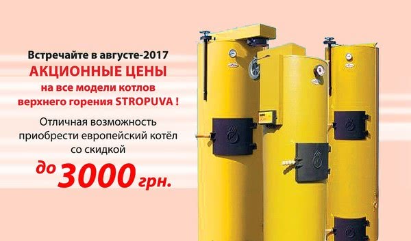 Жаркие цены на все котлы верхнего горения STROPUVA - только в августе 2017г. Жаркие цены на все котлы верхнего горения STROPUVA - только в августе 2017г.