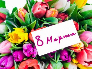 Привітання з 8 березня