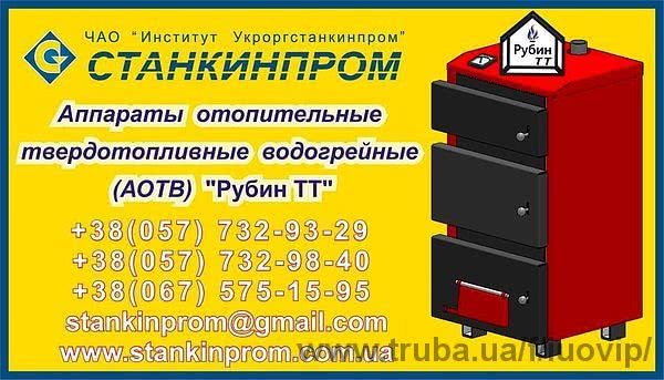 Освоєно виробництво апаратів опалювальних твердопаливних водогрійних (АОТВ) «Рубін ТТ»