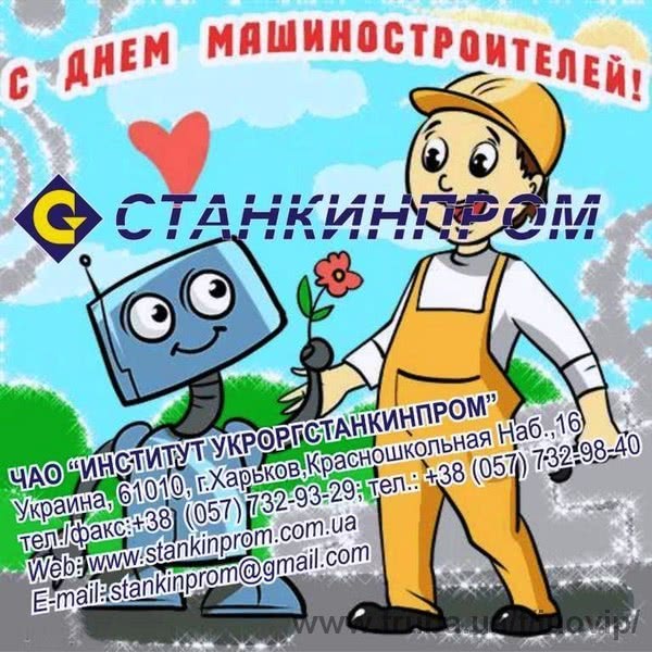 С Днем Машиностроителя!