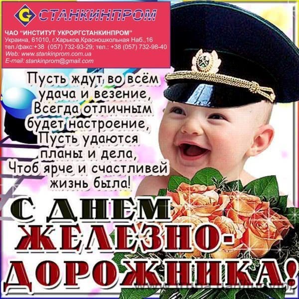 С Днем Железнодорожника!