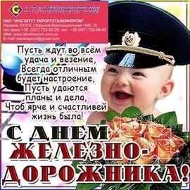 С Днем Железнодорожника!